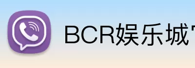 BCR娱乐城官网 Logo